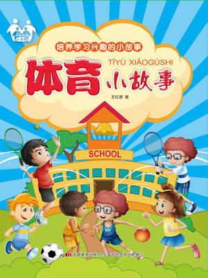 cover image of 体育小故事